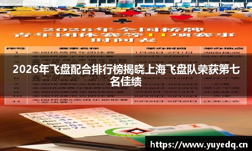 NBA直播2026年飞盘配合排行榜揭晓上海飞盘队荣获第七名佳绩