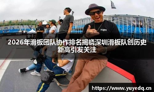 NBA直播2026年滑板团队协作排名揭晓深圳滑板队创历史新高引发关注