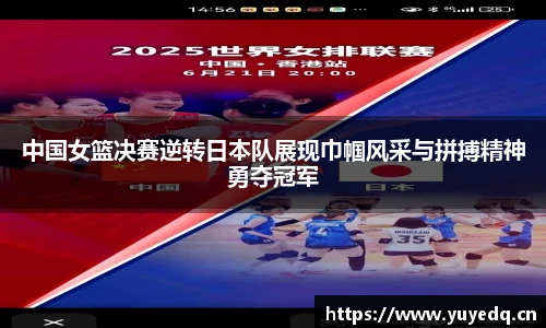 中国女篮决赛逆转日本队展现巾帼风采与拼搏精神勇夺冠军