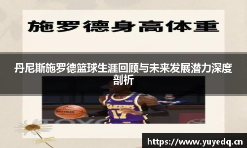 丹尼斯施罗德篮球生涯回顾与未来发展潜力深度剖析