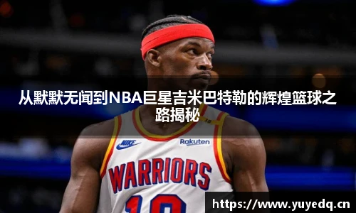 从默默无闻到NBA巨星吉米巴特勒的辉煌篮球之路揭秘
