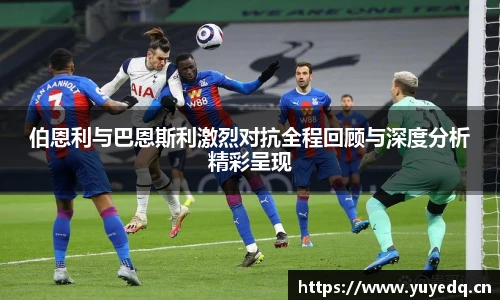 伯恩利与巴恩斯利激烈对抗全程回顾与深度分析精彩呈现