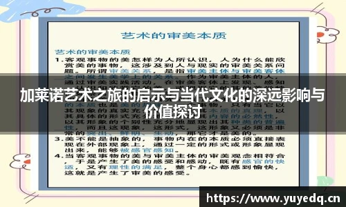 加莱诺艺术之旅的启示与当代文化的深远影响与价值探讨