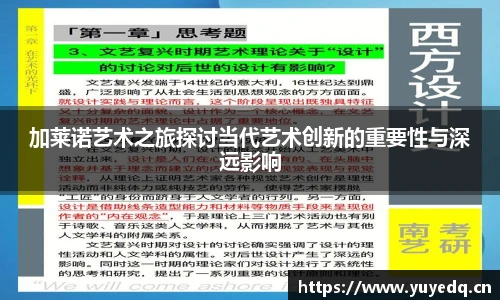 球友体育加莱诺艺术之旅探讨当代艺术创新的重要性与深远影响