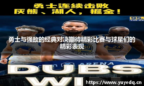 球友体育勇士与强敌的经典对决期待精彩比赛与球星们的精彩表现