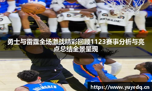 球友体育勇士与雷霆全场激战精彩回顾1123赛事分析与亮点总结全景呈现