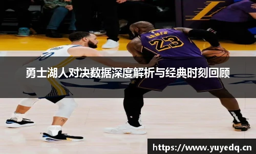 球友体育勇士湖人对决数据深度解析与经典时刻回顾