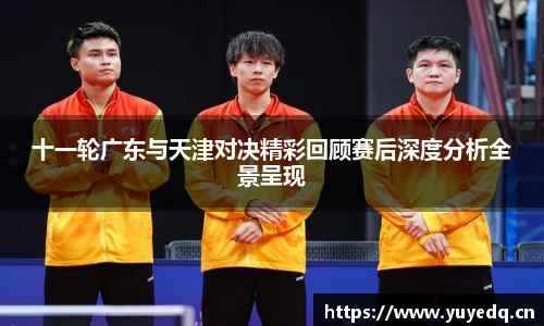 球友体育十一轮广东与天津对决精彩回顾赛后深度分析全景呈现