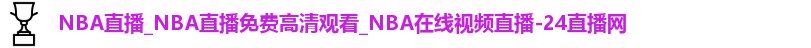 NBA直播_NBA直播免费高清观看_NBA在线视频直播-24直播网